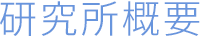 研究所概要