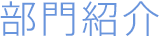 部門紹介