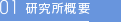 研究所概要