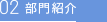 部門紹介
