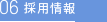 採用情報
