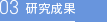 研究成果
