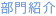 部門紹介