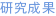 研究成果