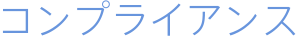 コンプライアンス宣言