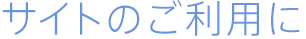 サイトのご利用に