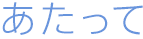 あたって