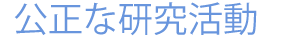公正な研究活動