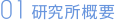 研究所概要
