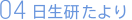 日生研たより