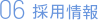採用情報