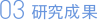 研究成果