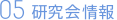 研究会情報