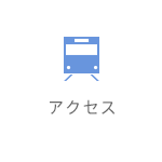 アクセス