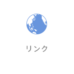 リンク