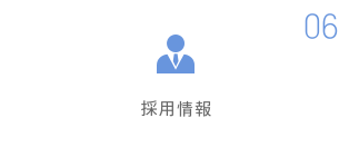 採用情報