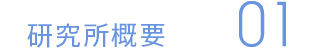 研究所概要