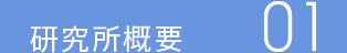 研究所概要