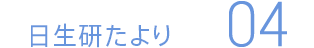 日生研たより