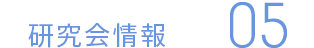 研究会情報