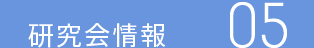 研究会情報