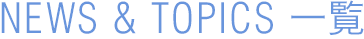 NEWS & TOPICS 一覧