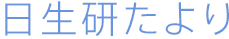 日生研たより
