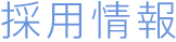 採用情報