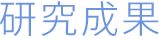 研究成果